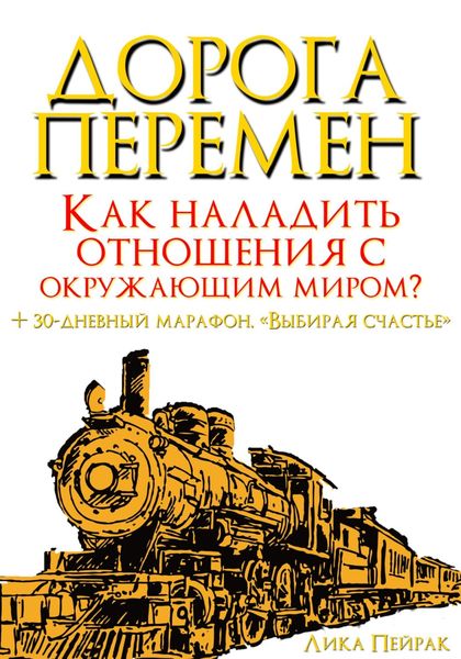 Обложка книги  «Дорога перемен. Как наладить отношения с окружающим миром?»