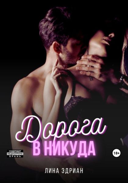 Обложка книги  «Дорога в никуда»