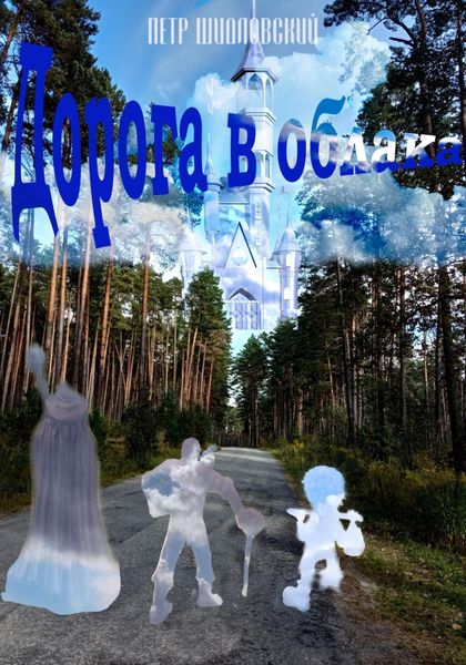 Обложка книги  «Дорога в облака»