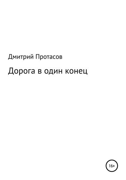 Обложка книги  «Дорога в один конец»