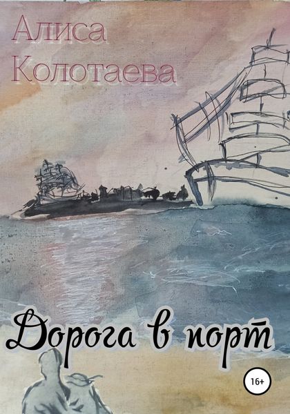Обложка книги  «Дорога в порт»