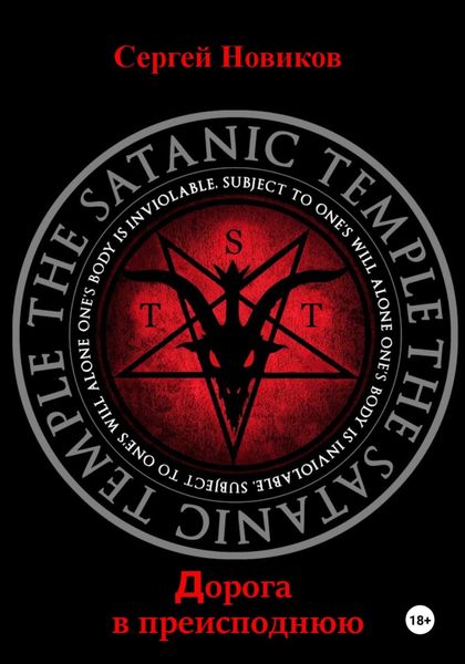 Обложка книги  «Дорога в преисподнюю»