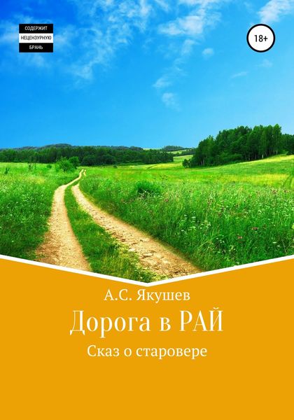 Обложка книги  «Дорога в РАЙ»