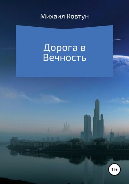 Обложка книги  «Дорога в Вечность»