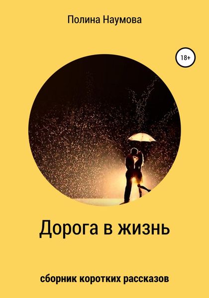 Обложка книги  «Дорога в жизнь»