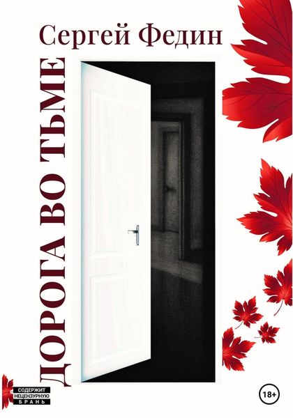 Обложка книги  «Дорога во тьме. Ч. 1»