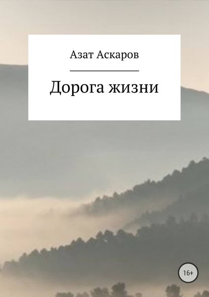 Обложка книги  «Дорога жизни. Сборник стихотворений»