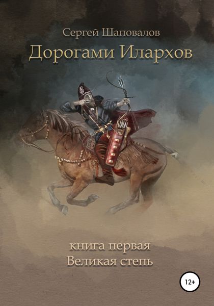 Обложка книги  «Дорогами илархов. Книга первая. Великая степь»