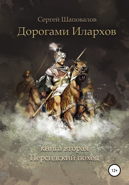 Обложка книги  «Дорогами илархов. Книга вторая. Персидский поход»
