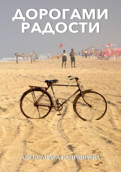Обложка книги  «Дорогами радости»