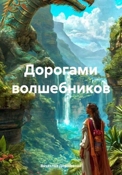 Обложка книги  «Дорогами волшебников»