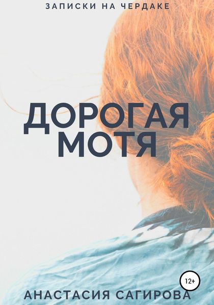Обложка книги  «Дорогая Мотя»