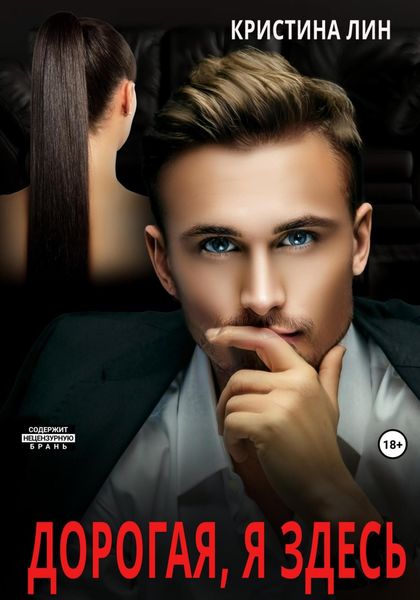Обложка книги  «Дорогая, я здесь»