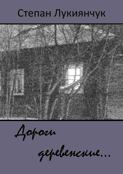 Обложка книги  «Дороги деревенские…»