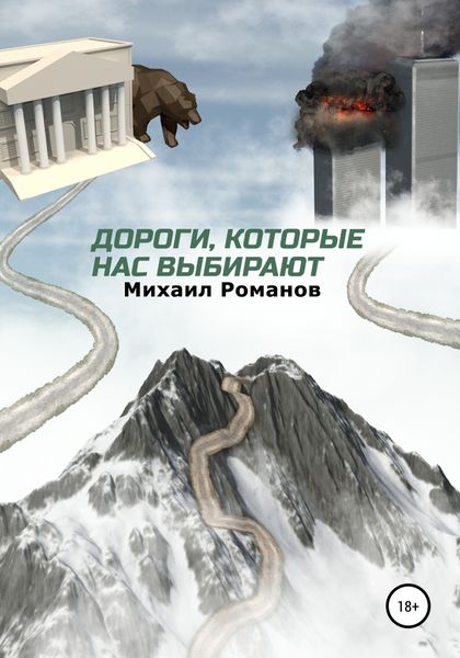Обложка книги  «Дороги, которые нас выбирают»