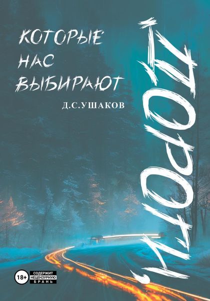 Обложка книги  «Дороги, которые нас выбирают»