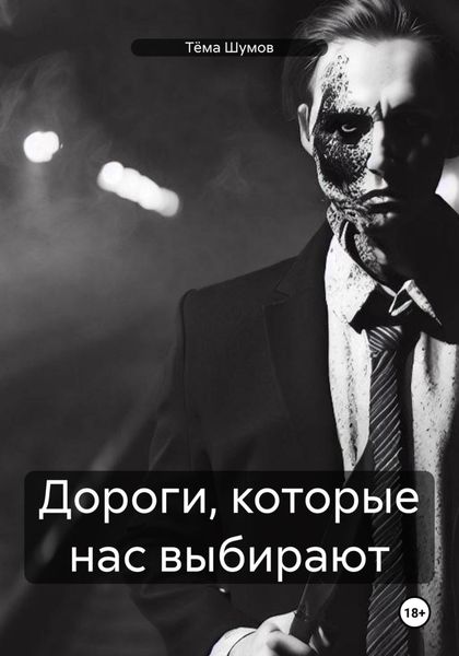 Обложка книги  «Дороги, которые нас выбирают»