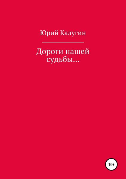 Обложка книги  «Дороги нашей судьбы…»