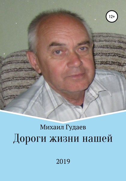 Обложка книги  «Дороги жизни нашей»