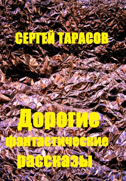 Обложка книги  «Дорогие фантастические рассказы»