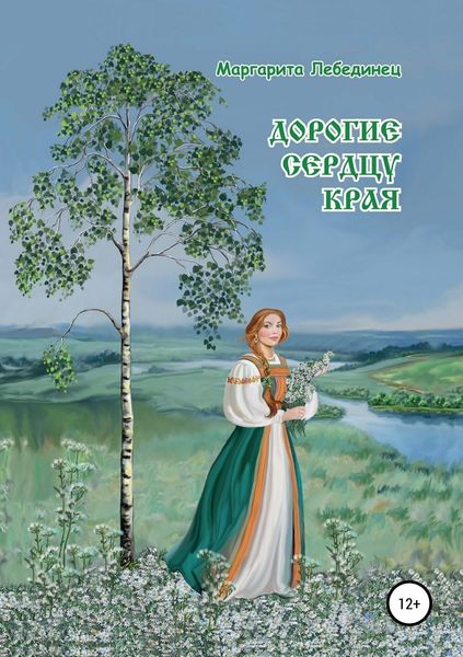 Обложка книги «Дорогие сердцу края»