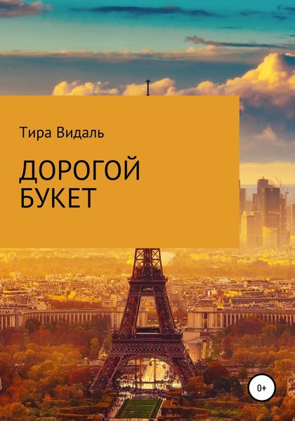 Обложка книги  «Дорогой букет»