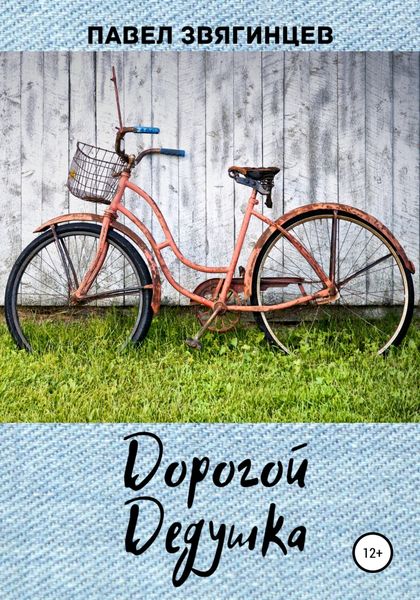 Обложка книги  «Дорогой дедушка»