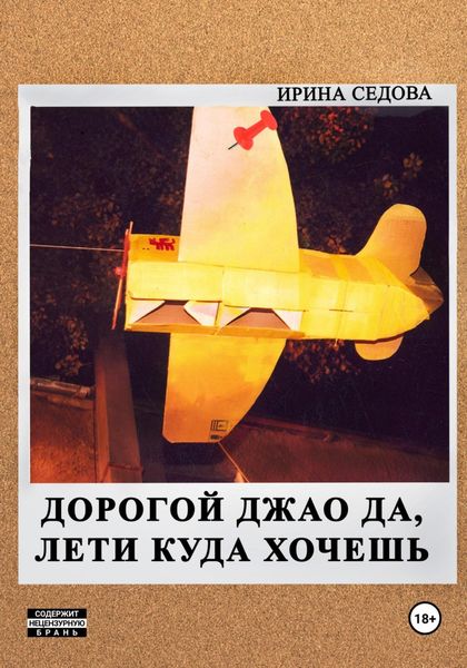 Обложка книги  «Дорогой Джао Да, лети куда хочешь!»