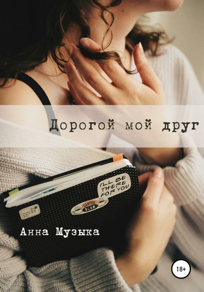 Обложка книги  «Дорогой мой друг»