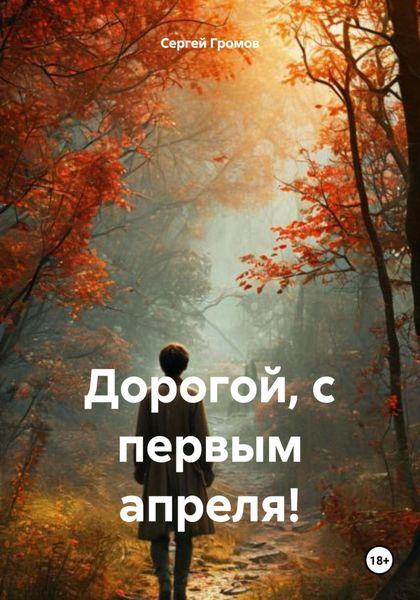 Обложка книги «Дорогой, с первым апреля!»
