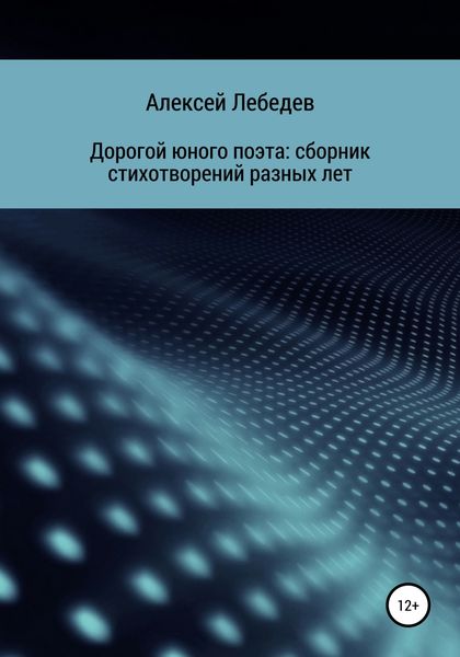 Обложка книги  «Дорогой юного поэта: сборник стихотворений разных лет»