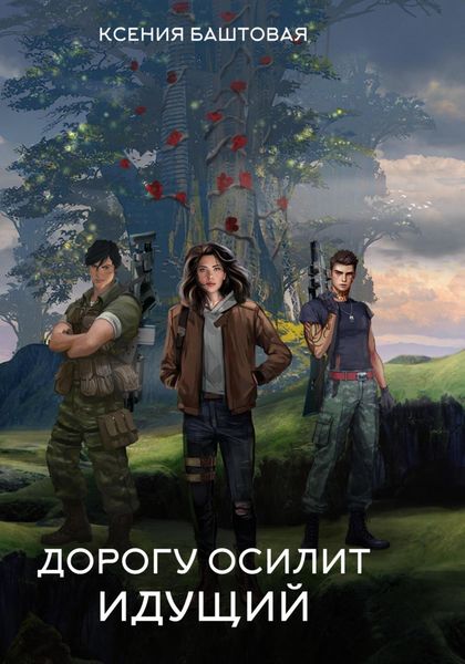 Обложка книги  «Дорогу осилит идущий»