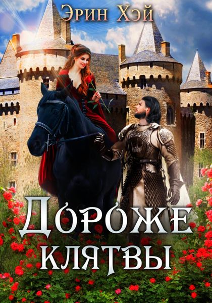 Обложка книги  «Дороже клятвы»