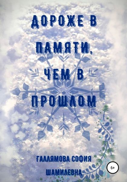 Обложка книги  «Дороже в памяти, чем в прошлом»
