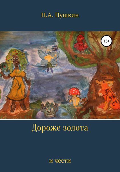 Обложка книги  «Дороже золота и чести»