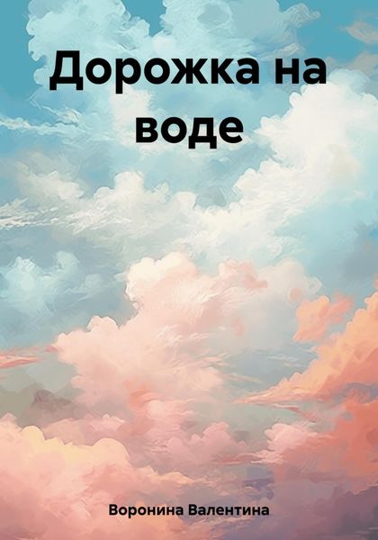 Обложка книги  «Дорожка на воде»