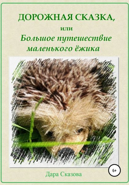 Обложка книги  «Дорожная сказка, или Большое путешествие маленького ёжика»