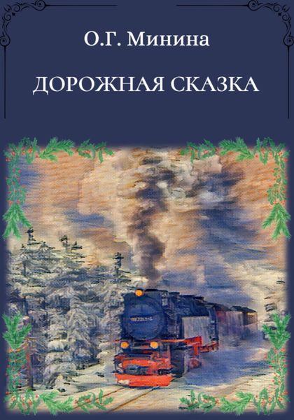 Обложка книги  «Дорожная сказка»