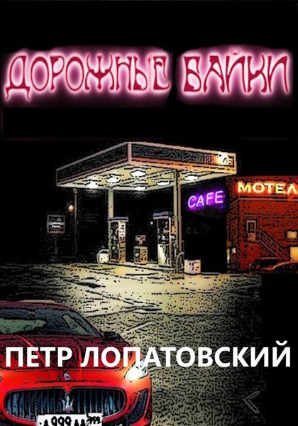 Обложка книги  «Дорожные байки»