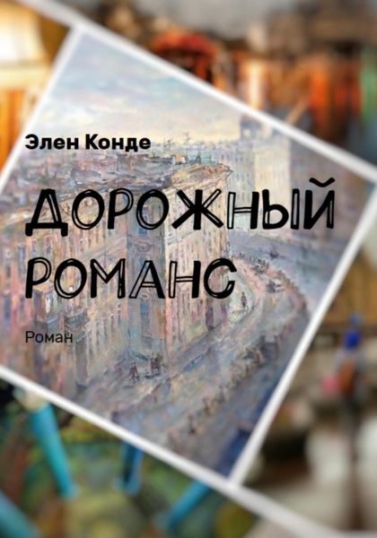 Обложка книги  «Дорожный романс»