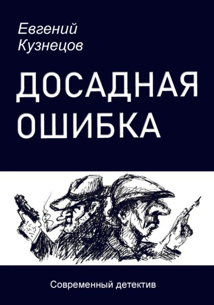 Обложка книги  «Досадная ошибка»