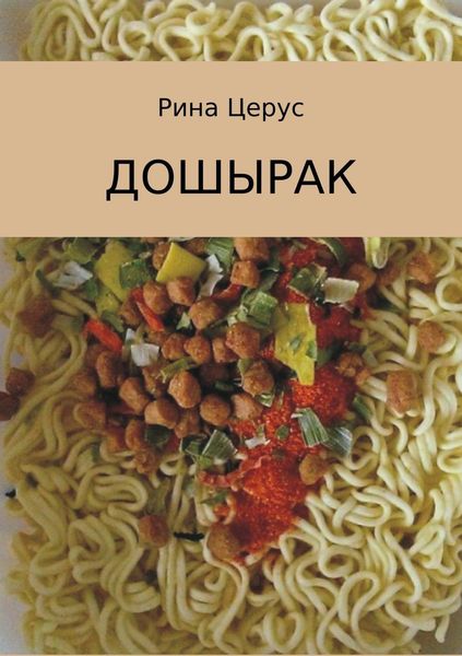 Обложка книги «Дошырак»