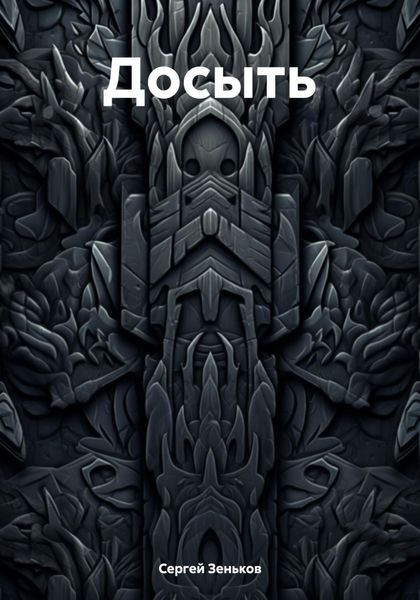 Обложка книги «Досыть»