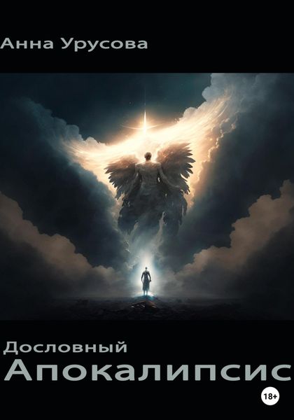Обложка книги  «Дословный Апокалипсис»