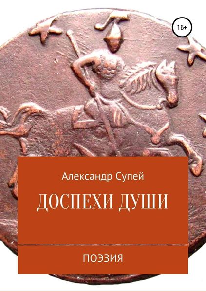 Обложка книги  «Доспехи души»