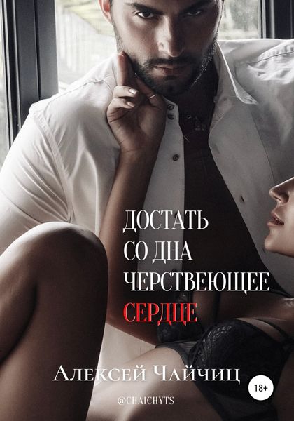 Обложка книги  «Достать со дна черствеющее сердце»