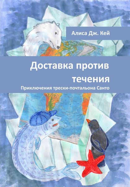 Обложка книги  «Доставка против течения»