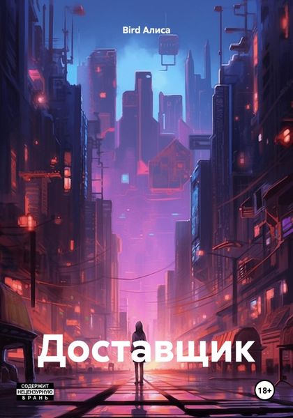 Обложка книги  «Доставщик»