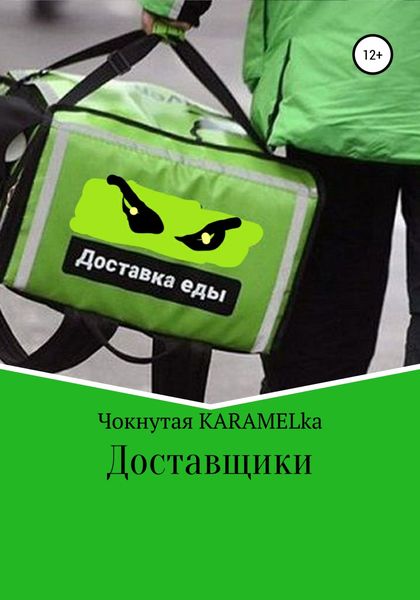 Обложка книги  «Доставщики»