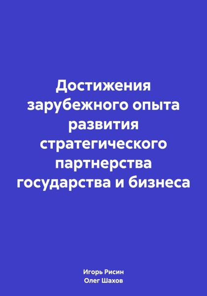 Обложка книги  «Достижения зарубежного опыта развития стратегического партнерства государства и бизнеса»
